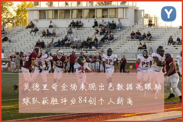 莫德里奇全场表现出色数据亮眼助球队获胜评分84创个人新高