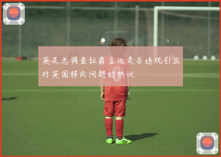英足总调查拉爵言论是否违规引发对英国移民问题的热议