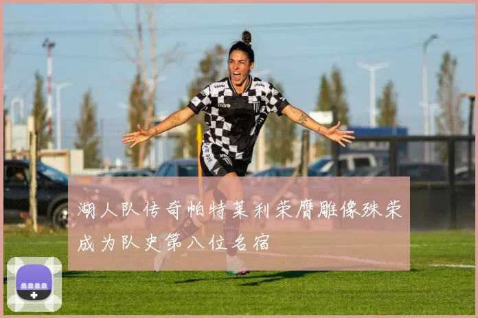 湖人队传奇帕特莱利荣膺雕像殊荣成为队史第八位名宿