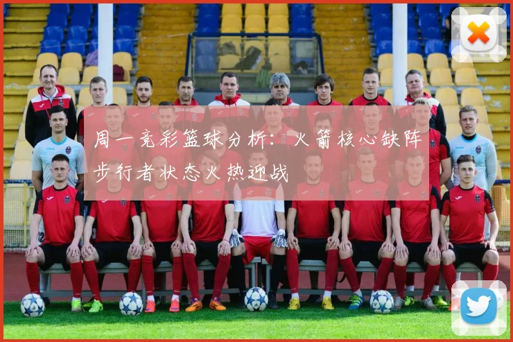 周一竞彩篮球分析：火箭核心缺阵步行者状态火热迎战