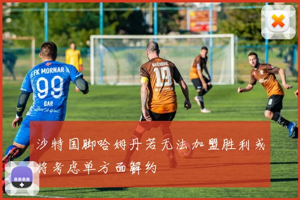 沙特国脚哈姆丹若无法加盟胜利或将考虑单方面解约