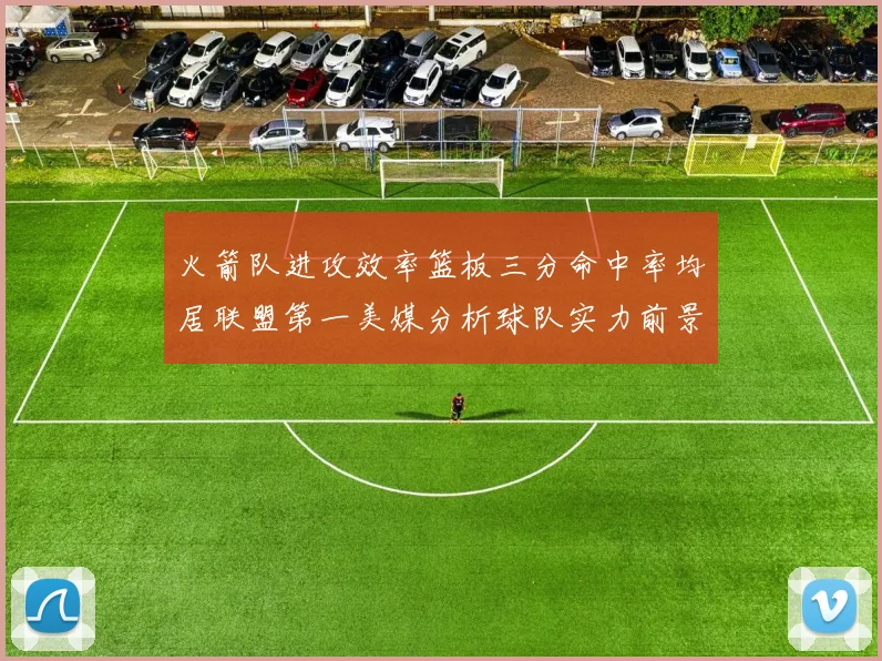 火箭队进攻效率篮板三分命中率均居联盟第一美媒分析球队实力前景