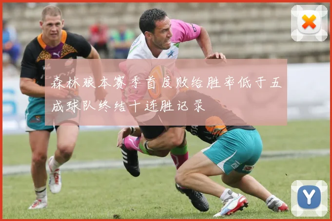 森林狼本赛季首度败给胜率低于五成球队终结十连胜记录