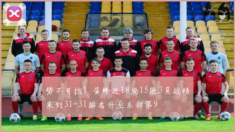 势不可挡！黄蜂近18场15胜3负战绩来到31-31排名升至东部第9