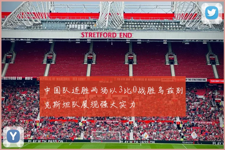 中国队连胜两场以3比0战胜乌兹别克斯坦队展现强大实力