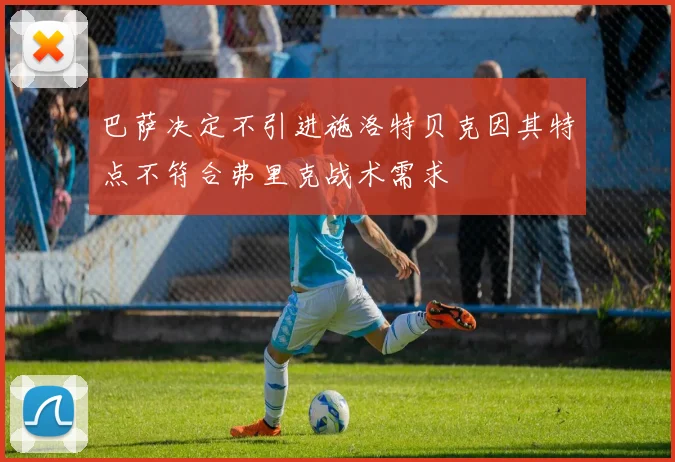 巴萨决定不引进施洛特贝克因其特点不符合弗里克战术需求