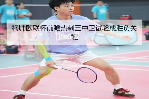 穆帅欧联杯前瞻热刺三中卫试验成胜负关键 - WukongSports