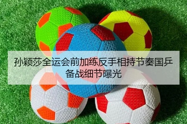 孙颖莎全运会前加练反手相持节奏国乒备战细节曝光 - WukongSports