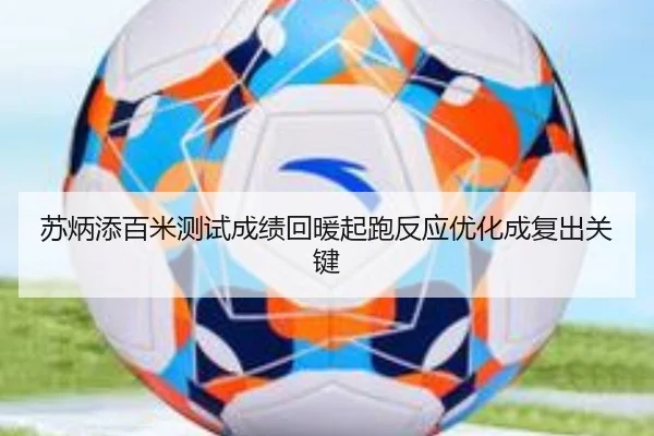 苏炳添百米测试成绩回暖起跑反应优化成复出关键 - WukongSports